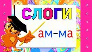 Читаем по СЛОГАМ / Учимся ЧИТАТЬ / Развивающие мультики для ДЕТЕЙ