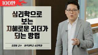 성격과 리더십은 관련이 있을까?│아주대학교 김경일 교수