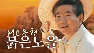 [M/V] MC무현- 노란노을 / (빅뱅 - 붉은노을)
