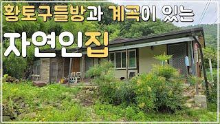 (No.400)약수물 사용 산중턱 골짜기 계곡접한 자연인주택 매물 농가주택 및 시골주택 매매 전북 임실 부동산