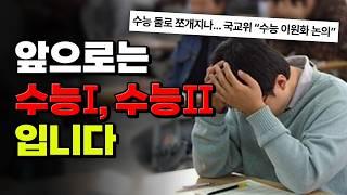 일년에 수능 2번씩 보게 되면 생기는 일 | 입시덕후