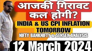 आजकी गिरावट कल होगी? INDIA & US CPI INFLATION TOMORROW NIFTY BANKNIFTY & SENSEX ANALYSIS 12 March