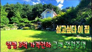 [계약완료] 3.5억!! 폭락가격!!! 양평 서종면 전원주택 급매 (토지 400평, 건평 50평대)