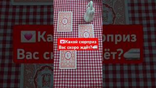 ️Какой сюрприз Вас скоро ждёт #гадание #ленорман #shorts #рекомендации #рек #хочуврек #хочувтоп