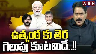 ఉత్కంఠ కు తెర..గెలుపు కూటమిదే..!! | AP Exit Polls 2024 | AP Election Results | ABN Telugu