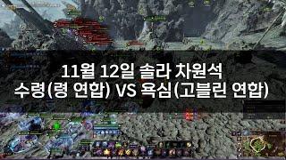 [TL] Throne and Liberty PVP 쓰론앤리버티 / 솔라 기원석 수령(령 연합) VS 욕심(고블린 연합)