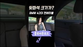뒷좌석 있는 오픈카! Bmw 420i 컨버터블! 크기가 이정도라고? #bmw420i #bmw #bmw420i컨버터블 #4인용오픈카 #bmw420i뒷좌석