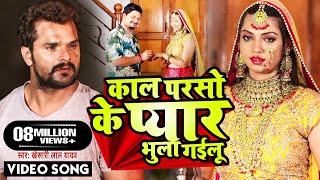 #Khesari Lal Yadav का सबसे दर्द भरा सांग - काल परसो के प्यार भुला गइलू - Bhojpuri Sad Song