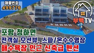 -전속중개매물- [펜션매매] (포항)북구 청하면 신축급 전객실 오션뷰 해수욕장 앞 바닷가 펜션/야외 온수수영장/고수익펜션