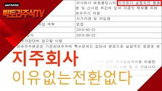 지주회사를 통한 우회상장하는 방법