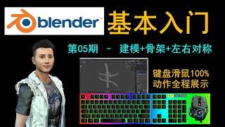 Blender基础入门005 - 建模+骨架+左右对称