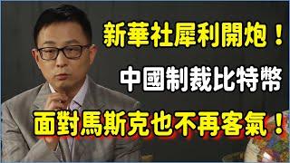 新華社犀利開炮！中國開始制裁比特幣，即使面對馬斯克也一樣不再客氣！#talkshow #圆桌派 #窦文涛 #脱口秀 #真人秀 #圆桌派第七季 #马未都