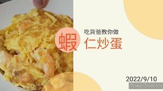 【吃貨爸教你做】樸實的蝦仁炒蛋～嫩香蛋裹蝦仁海味@天使女兒魔法媽吃貨爸