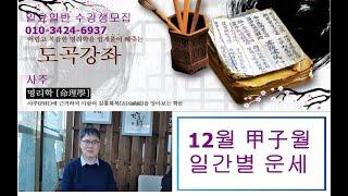 12월 갑자월 일간별 운세, 도곡명리학당 멤버십