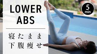 [5 min] Lower Abs Training for Flat Stomach #683