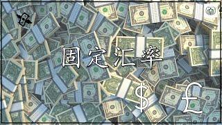 三分钟让你了解固定汇率如何影响股市！【股视小知识- EP50】