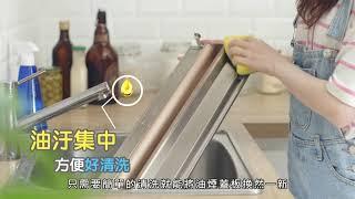 [IQV排油煙機] 象王排油煙機~給您全家好空氣(官方中文版)