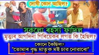 প্ৰকৃত দোষী কোন?মৃত্যুৰ আগদিনা গিৰিয়েকৰ লগত কি হৈছিল পল্লবীৰ? সকলো ৰহস্য ফাদিল#pallabi gogoi news