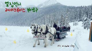 Fairmont Chateau Lake Louise Family Trip VlogㅣChristmas VacationㅣCanadian Rocky Mountain