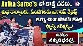 అతి తక్కువ ధరలో అందమైన చీరలు | Banaras Sarees | Avika Sarees Collections | SumanTv Lifestyle