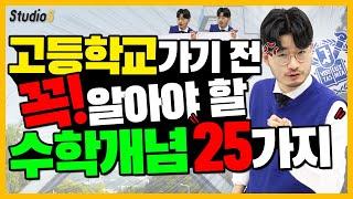 고등학교 가기 전 무조건 알아야 할 중학 수학개념 총정리 (예비고1, 수학 노베이스 고등학생 꼭 봐야함 ) | 스튜디오S