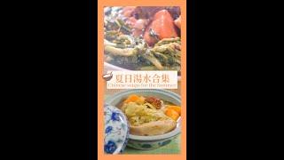 夏日湯水【粉葛西洋菜煲豬腱 、霸王花紅蘿蔔】#shorts #湯水系列