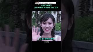 80년대생들이 요즘 여배우 약하다고 하는 이유 #shorts