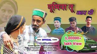 घूमिया तू कार दी | OFFICIAL VIDEO |Latest jaunsari Song| GOLDEN BEATS JAUNSAR|