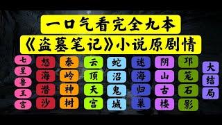 【老贾说电影】一口气看完整部【盗墓笔记】小说原剧情