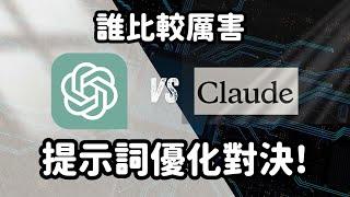 Claude VS ChatGPT 提示詞優化技巧誰才是贏家?//Office 365 Copilot 終於支援中文！｜泛科學院