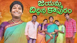 జయమ్మ దిద్దిన కాపురం || jayamma dhidina kapuram ||villagecomedy shortfilms||Muni Films Corporation