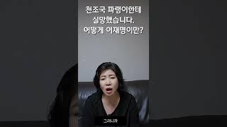 천조국 파랭이 실망했습니다. 어떻게 이재명이만?