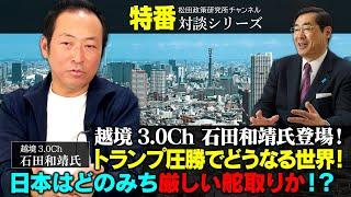 【11月5日収録】特番『越境3.0Ch 石田和靖氏登場！トランプ圧勝でどうなる世界！日本はどのみち厳しい舵取りか！？』ゲスト：越境3.0Ch　石田和靖氏