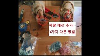 DIY - 자동차 배선 추가하는 방법