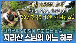 해발 1200M 첩첩산중에 있는 암자. 전기도 수도도 가스도 없는 이곳에 어느 덧 30년을 홀로 지켜오신 한 스님이 계신다. 천왕봉을 마주한 이곳에서 스님이 보내시는 어느 하루