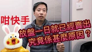 【心動哥第17集】放盤一日就賣出｜究竟單位裏面既裝修係點既呢？｜成交價又有幾吸引？