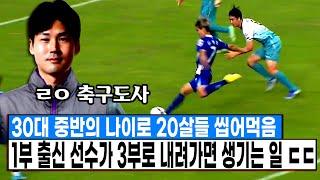 30대 중반의 나이로 16골 6도움 3부리그 씹어먹는 사기캐릭 34살 축구도사 신영준 ㄷㄷ 진심 개잘한다 ㄷㄷ