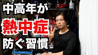 中高年リターンライダーが熱中症にならないための習慣3選