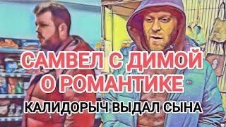 Самвел Адамян ДИМА О РОМАНТИКЕ С САМВЕЛОМ / МАТЬ-КУКУШКА / КАЛИДОРЫЧ ВЫДАЛ СЫНА