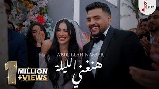 Abdullah Nasser - Hanghani Eleelah (Official Music Video ) | عبدالله ناصر - هنغني الليلة