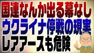 1221回　ウクライナ停戦に国連は意味なし！国際社会の現実を知らないオールドメディア