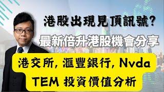 倍升股專家直播  港股出現見頂訊號？最新倍升港股機會分享！ 港交所, 滙豐銀行, Nvda, TEM 投資價值分析