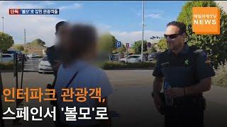 [매일경제TV 뉴스] [단독] 인터파크 관광객 스페인서 볼모로…자칭 1등 여행사의 '늑장 대처'