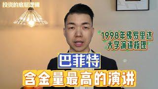 巴菲特含金量最高的演讲 1998年佛罗里达大学演讲梳理 投资的底层逻辑