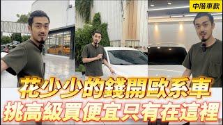 【呂老板二手車】花少少的錢開歐系車 挑高級買便宜只有在這裡     汽車.重機 買賣與諮詢歡迎洽官方賴：@Luboss