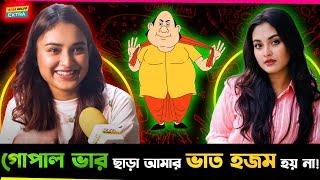   গোপাল ভাঁড় দেখা ছাড়া আমার পেটের ভাত হজম হয় না ! - Tanjim Saiara Totini !