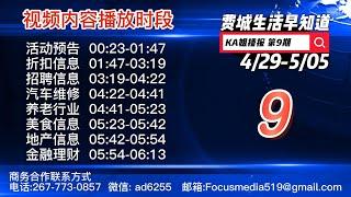 第9期 (4/29-5/05 )费城生活早知道