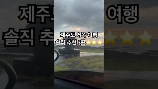 #제주도 서쪽 여행 솔직 추천 코스 1탄⭐️⭐️⭐️