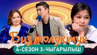 БИЗ ЖОЛУКТУК 4/3-ЧЫГАРЫЛЫШ #БИЗЖОЛУКТУК #НТС  @nts.kyrgyzstan