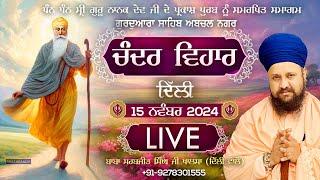  LIVE | Abchal Nagar (Delhi) | Guru Nanak Gurpurab 2024 | 15 November 2024 | Bhai Sarabjit Singh Ji